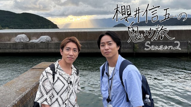 “同い年”櫻井翔＆村上信五による番組『櫻井信五の鬼スケ旅Season2』（日本テレビ系）の放送が決定