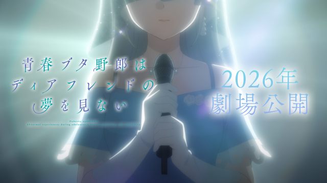 『青春ブタ野郎はディアフレンドの夢を見ない』 （C）2024 鴨志田 一/KADOKAWA/青ブタ Project