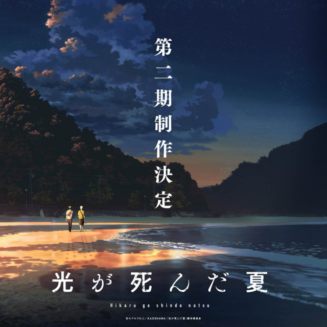 『光が死んだ夏』第2期制作決定