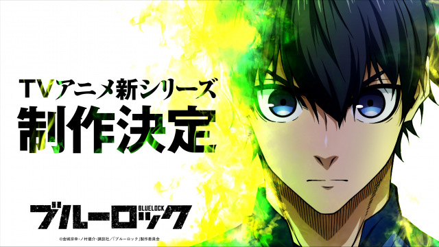 『ブルーロック』第3期制作決定 （C）金城宗幸・ノ村優介・講談社／「ブルーロック」製作委員会