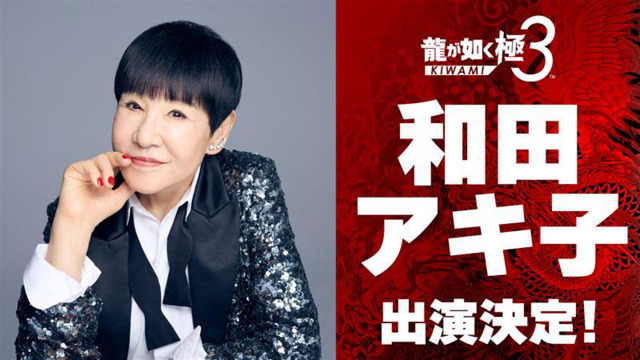『龍が如く 極3 ／ 龍が如く3外伝 Dark Ties』に出演が決定した和田アキ子