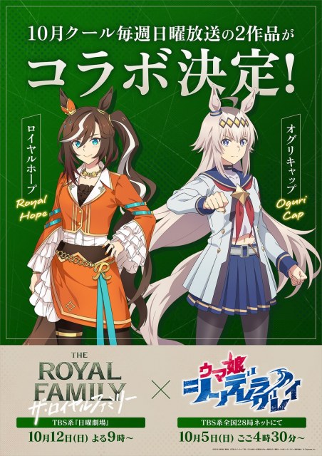 『ウマ娘×ザ・ロイヤルファミリー』コラボ決定