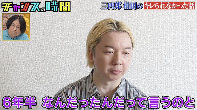 三四郎の相田周二＝ABEMA『チャンスの時間』#331（C）AbemaTV,Inc.