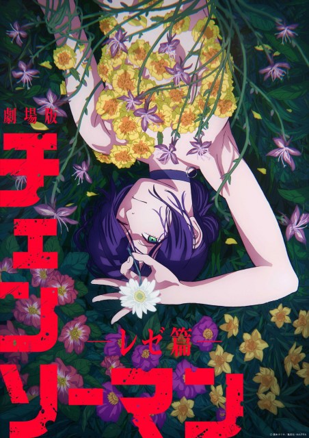 劇場版『チェンソーマン レゼ篇』のビジュアル（C）2025 MAPPA／チェンソーマンプロジェクト （C）藤本タツキ／集英社