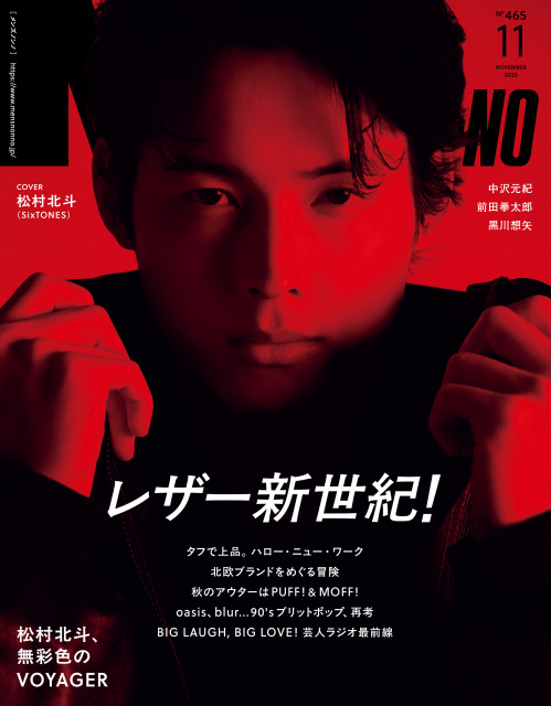 『MEN'S NON-NO』11月号で表紙を飾る松村北斗（C）集英社 撮影／松岡一哲