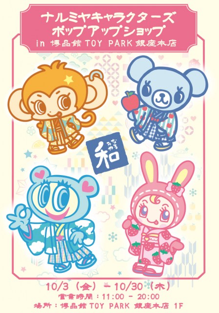 「ナルミヤキャラクターズ POP UP SHOP in 博品館TOY PARK銀座本店」