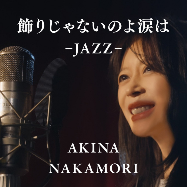 中森明菜、セルフJAZZカバー第7弾「飾りじゃないのよ涙は -JAZZ-」配信＆MV公開　
