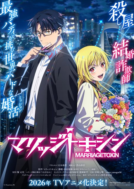 『マリッジトキシン』来年テレビアニメ化