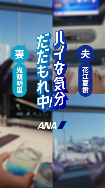 全日本空輸（ANA）のSNSムービー