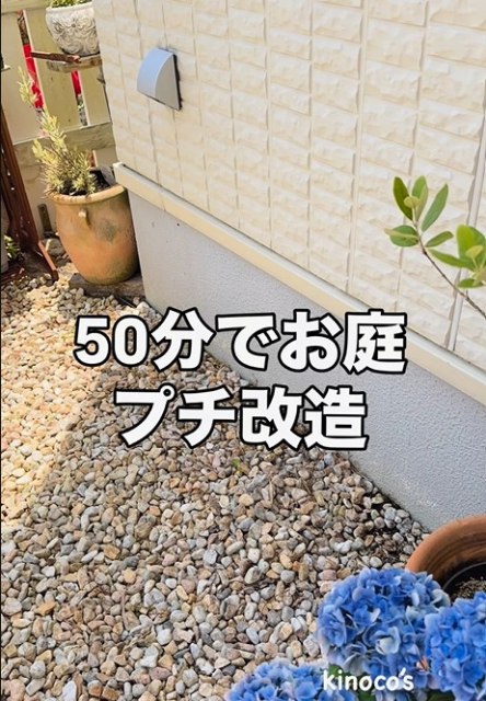 ずっと気になっていた家の基礎前。花壇が作れない場所を改造した方法とは…？（写真提供@miekinoco）