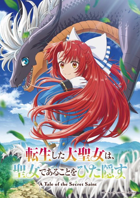 『転生した大聖女は、聖女であることをひた隠す』ティザービジュアル（C）十夜/アース・スター エンターテイメント/黒竜騎士団