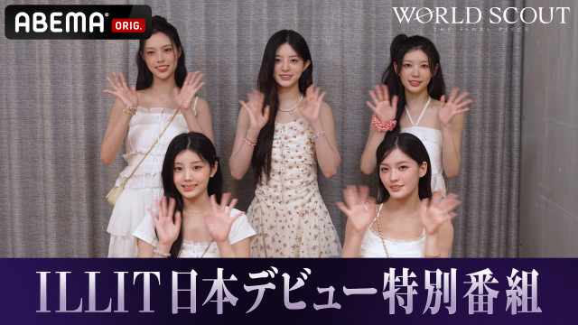 『ILLIT Japan 1st Single '時よ止まれ' リリース記念ミニ特番』が「ABEMA」で配信スタート（C）AbemaTV,Inc.