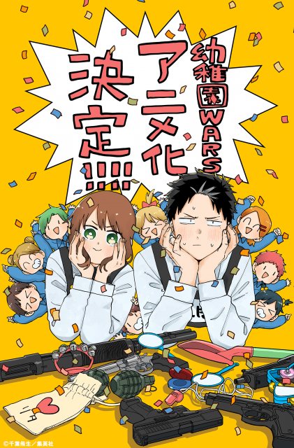 『幼稚園WARS』テレビアニメ化決定 （C）千葉侑生／集英社・幼稚園WARS製作委員会