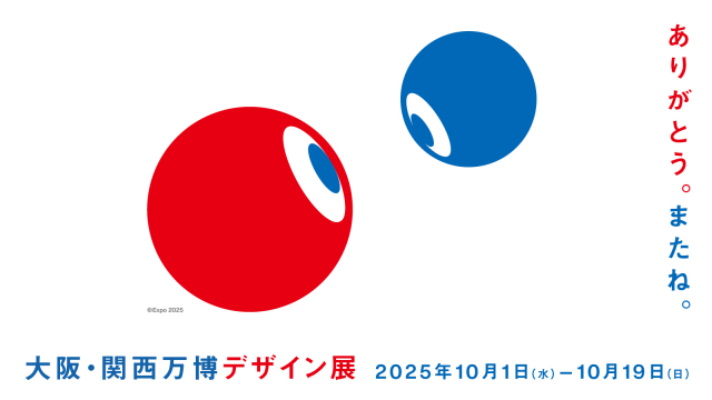 『大阪・関西万博デザイン展』開催