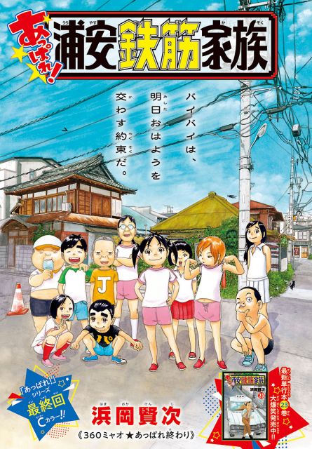 『あっぱれ！浦安鉄筋家族』最終回　『週刊少年チャンピオン』に掲載されたセンターカラーページ （C）ORICON NewS inc.