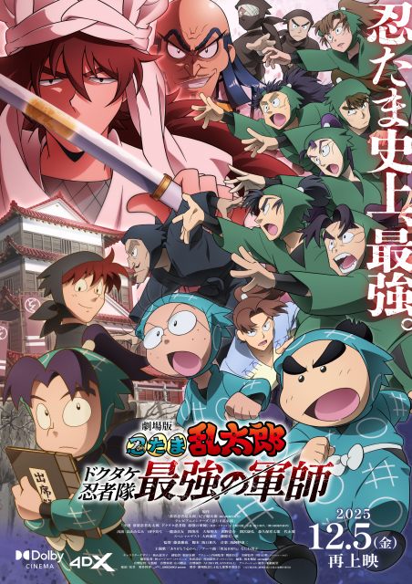 『劇場版 忍たま乱太郎 ドクタケ忍者隊最強の軍師』ビジュアル（C）尼子騒兵衛／劇場版忍たま乱太郎製作委員会