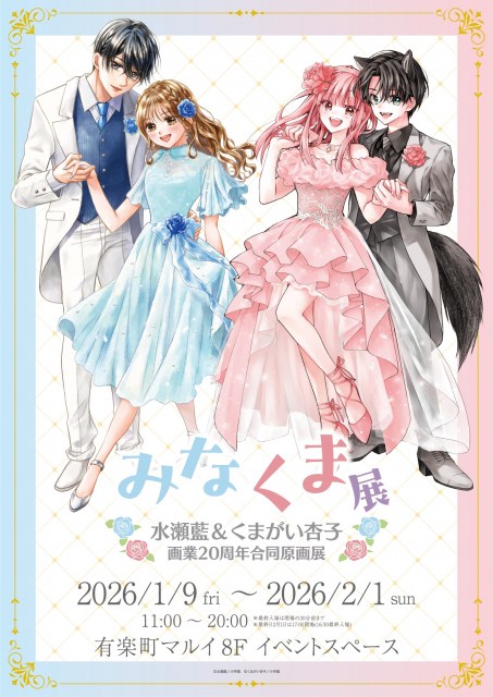 水瀬藍&くまがい杏子画業20周年　記念原画展「みなくま展」開催決定