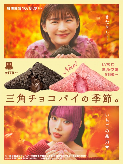 秋冬の定番スイーツ「三角チョコパイ」、10月8日より限定販売