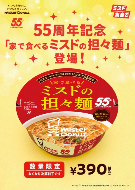 ミスタードーナツ55周年記念商品『家で食べるミスドの担々麺』を数量・期間限定発売