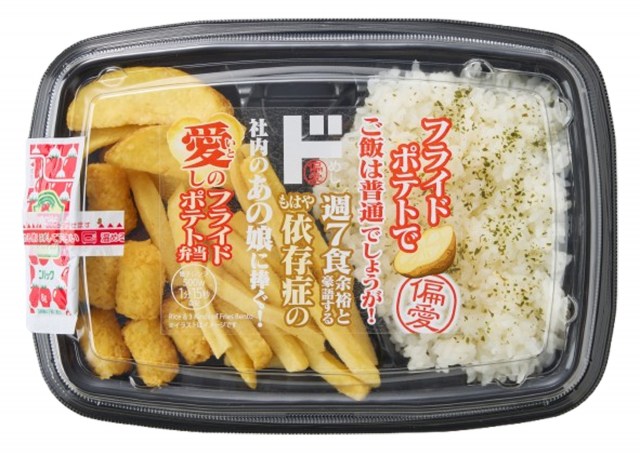『愛しのフライドポテト弁当』