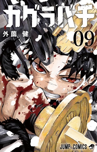 『カグラバチ』コミックス9巻（C）外薗健／集英社