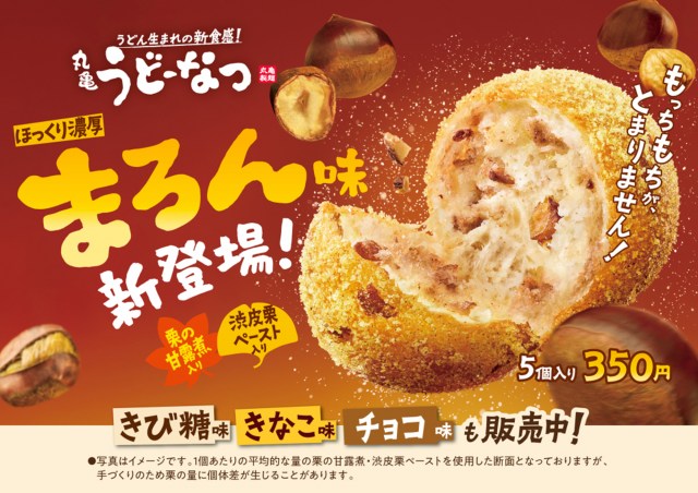 『丸亀うどーなつ まろん味』