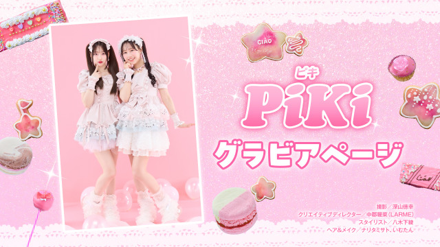 PiKi・松本かれん＆桜庭遥花の甘カワなグラビア