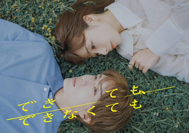 『できても、できなくても』メインビジュアル（C）「できても、できなくても」製作委員会