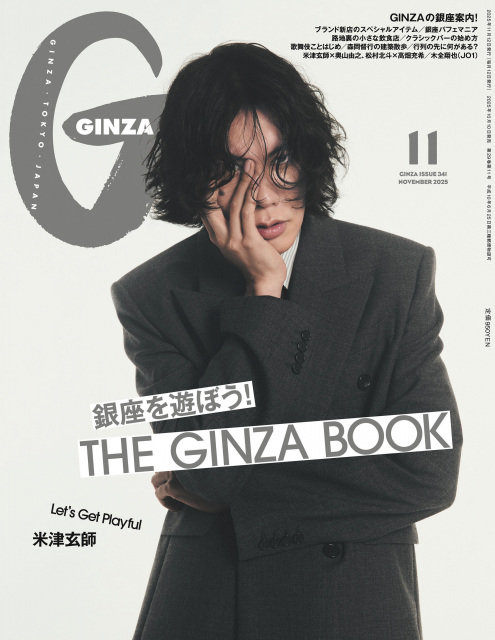 米津玄師、『GINZA』11月号表紙を飾る　『秒速5センチメートル』奥山由之監督との“30代トーク”も