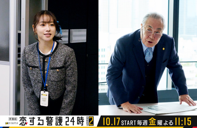 金曜ナイトドラマ『恋する警護24時 season2』に出演する桜井日奈子、小野武彦（C）テレビ朝日