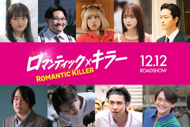 映画『ロマンティック・キラー』キャスト解禁（C）2025「ロマンティック・キラー」製作委員会（C）百世渡／集英社