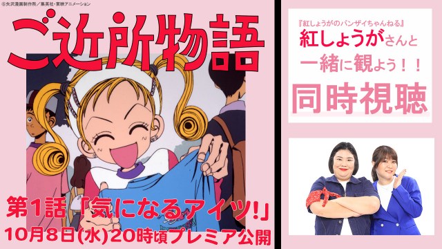 『ご近所物語』YouTube無料配信決定（C）矢沢漫画制作所／集英社・東映アニメーション