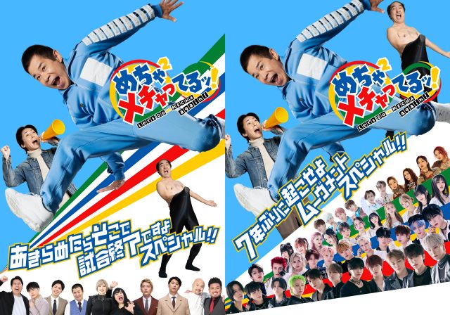 『めちゃ×2メチャってるッ！』（C）短い人で1年６ヶ月、長い人で３年間「メチャっていた」製作委員会