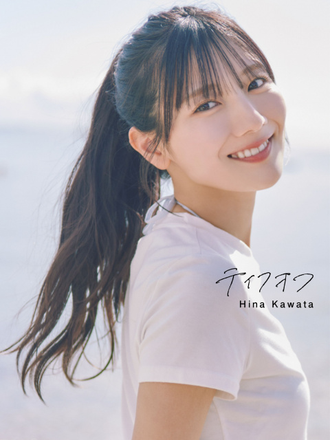 日向坂46河田陽菜2nd写真集『テイクオフ』通常版表紙　撮影／SAKAI DE JUN（C）竹書房