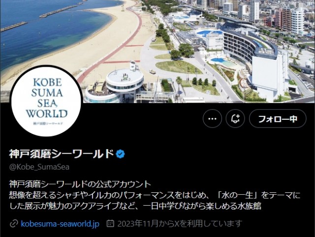 神戸須磨シーワールドの公式Xより