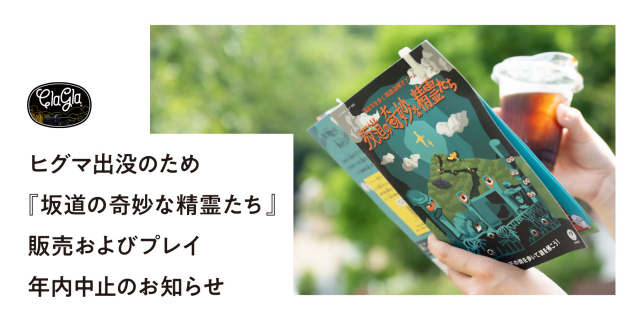 北海道『周遊謎解きゲーム』、ヒグマの出没のため年内休止を発表