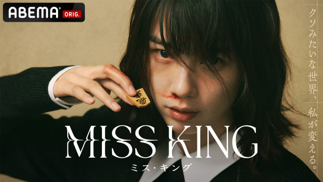ABEMAオリジナルドラマ『MISS KING/ミス・キング』（C）AbemaTV,Inc.