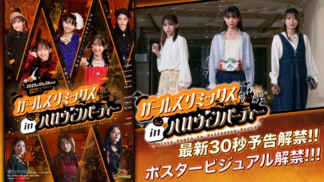 『ガールズリミックス inハロウィンパーティー』 （C）東映特撮ファンクラブ　（C）石森プロ・東映