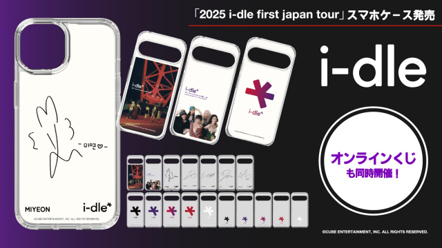 i-dle日本初ツアー記念グッズ登場　限定スマホケース＆オンラインくじも