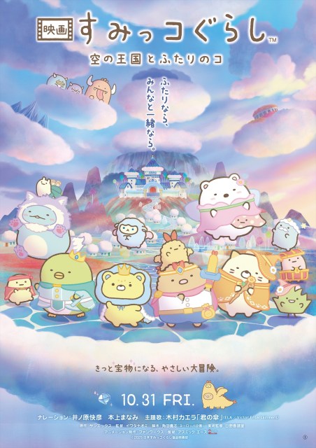 『映画 すみっコぐらし 空の王国とふたりのコ』（10月31日公開）（C）2025 日本すみっコぐらし協会映画部