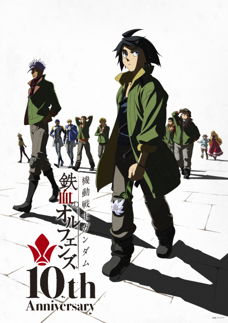 『機動戦士ガンダム 鉄血のオルフェンズ』10周年記念ビジュアル （C）創通・サンライズ