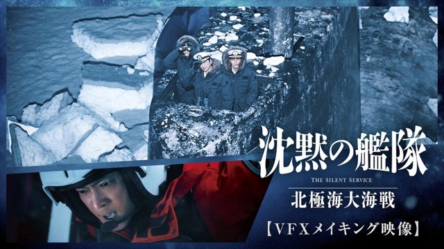 映画『沈黙の艦隊 北極海大海戦』（公開中）VFXメイキング映像 （C）2025 Amazon Content Services LLC OR ITS AFFILIATES. All Rights Reserved. （C）かわぐちかいじ／講談社