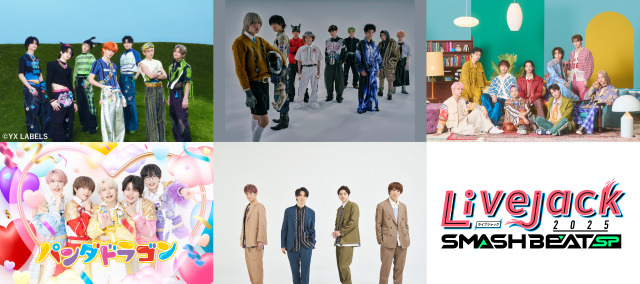 『Livejack 2025 SMASH BEAT SP』に出演するaoen、SUPER★DRAGON、BUDDiiS、パンダドラゴン、ふぉ～ゆ～