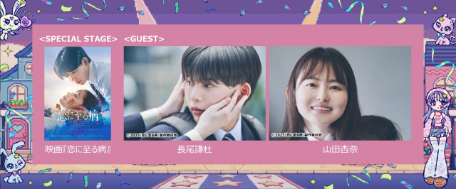『Rakuten GirlsAward 2025 AUTUMN/WINTER』映画『恋に至る病』スペシャルステージに出演する長尾謙杜＆山田杏奈