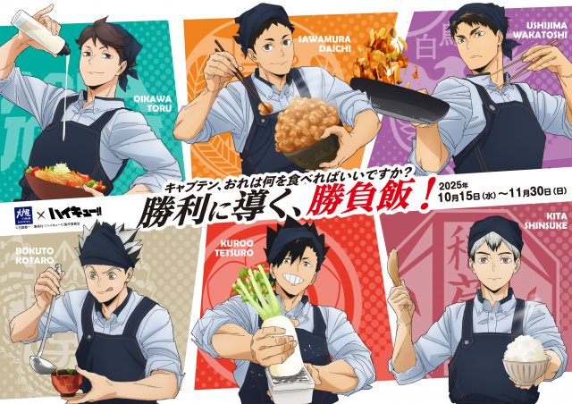 ハイキュー!!が大戸屋とコラボ