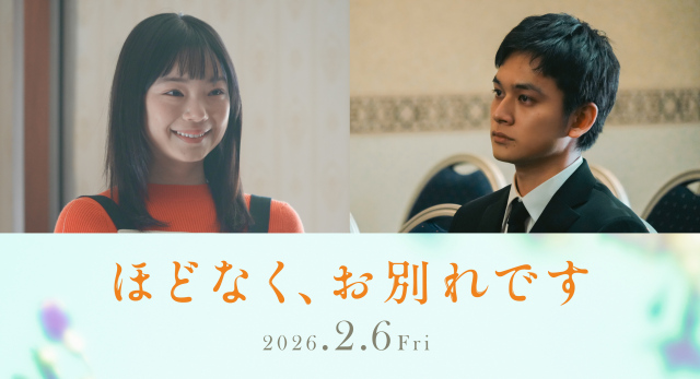 映画『ほどなく、お別れです』に出演する（左から）古川琴音、北村匠海 （C）2026「ほどなく、お別れです」製作委員会（C）長月天音／小学館