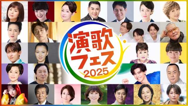 『演歌フェス2025』が12月5日に東京・NHKホールで公開収録決定