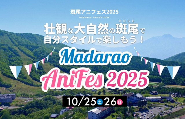 『斑尾アニフェス』突然開催中止