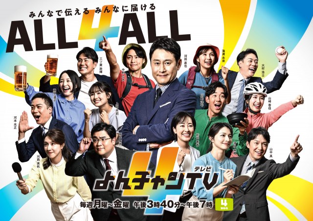 『よんチャンTV』アナウンサー15人集結（C）MBS