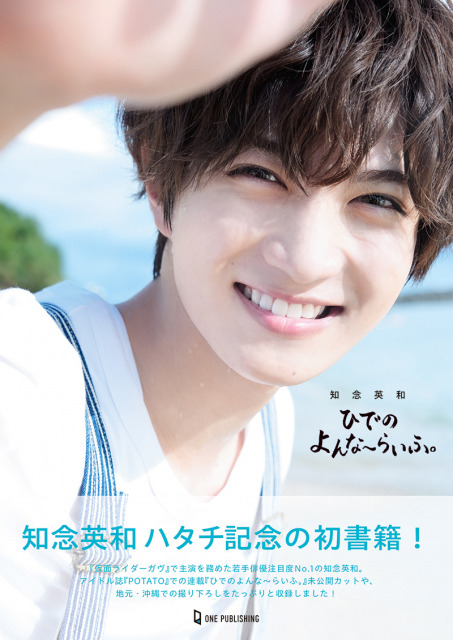 知念英和が10月9日に初の書籍『ひでのよんな～らいふ。』（ワン・パブリッシング）を発売